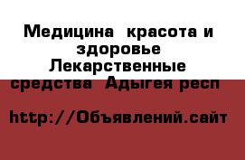 Медицина, красота и здоровье Лекарственные средства. Адыгея респ.